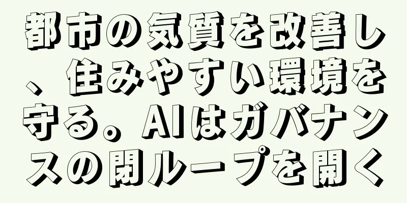 都市の気質を改善し、住みやすい環境を守る。AIはガバナンスの閉ループを開く