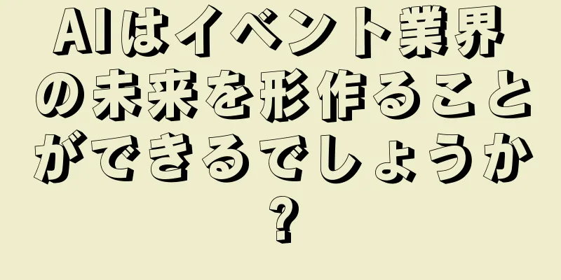 AIはイベント業界の未来を形作ることができるでしょうか?