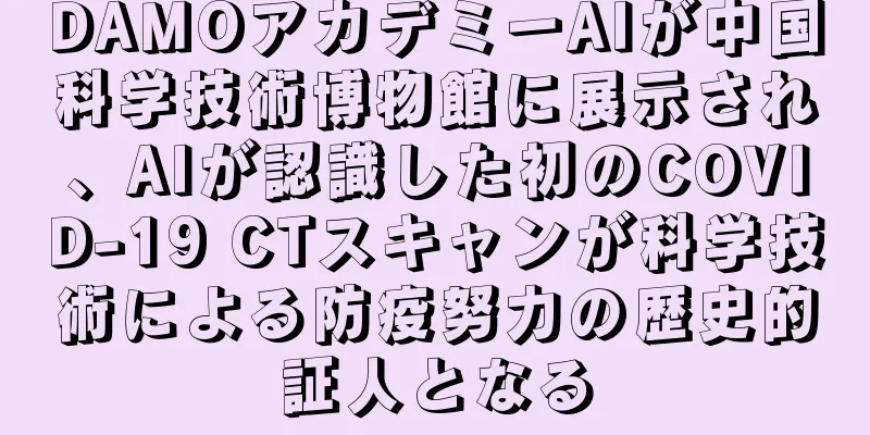 DAMOアカデミーAIが中国科学技術博物館に展示され、AIが認識した初のCOVID-19 CTスキャンが科学技術による防疫努力の歴史的証人となる