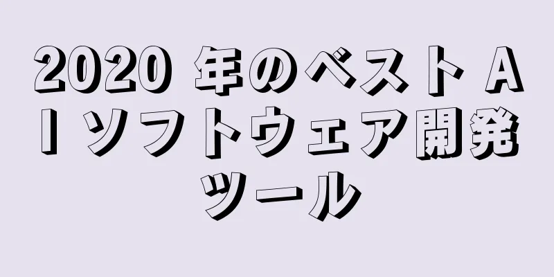 2020 年のベスト AI ソフトウェア開発ツール
