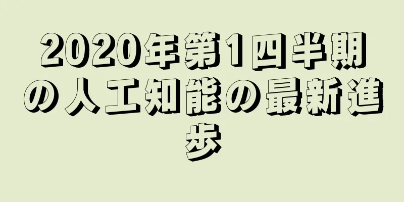 2020年第1四半期の人工知能の最新進歩