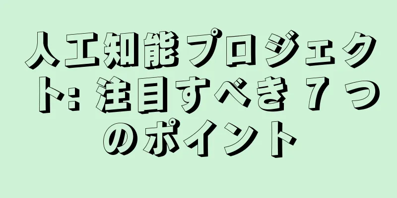 人工知能プロジェクト: 注目すべき 7 つのポイント