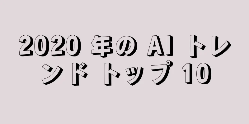 2020 年の AI トレンド トップ 10