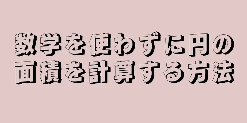 数学を使わずに円の面積を計算する方法