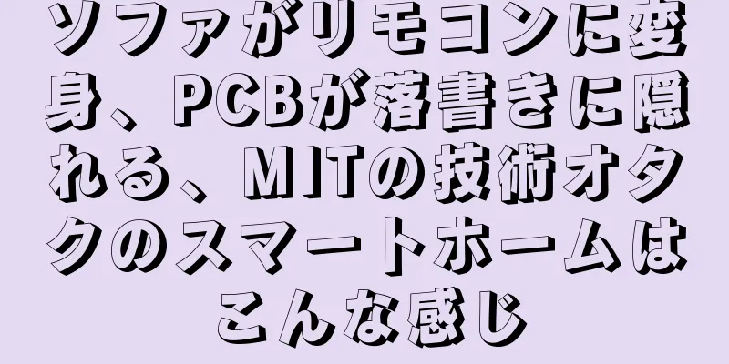 ソファがリモコンに変身、PCBが落書きに隠れる、MITの技術オタクのスマートホームはこんな感じ
