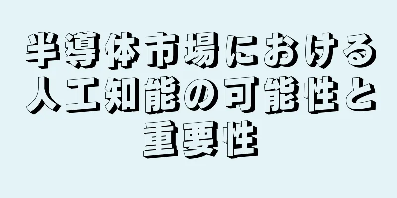 半導体市場における人工知能の可能性と重要性