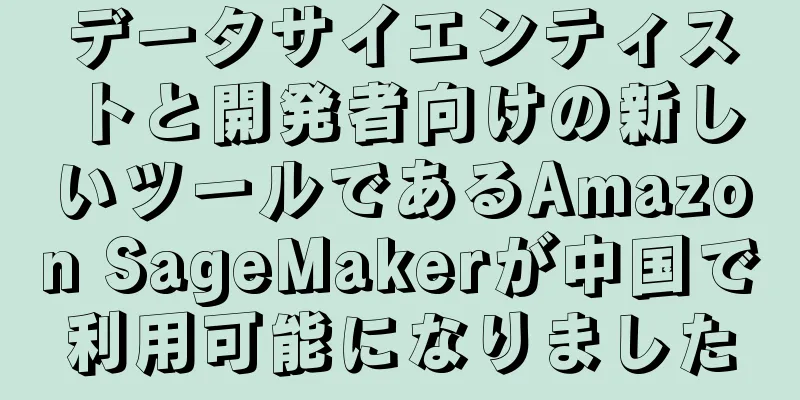 データサイエンティストと開発者向けの新しいツールであるAmazon SageMakerが中国で利用可能になりました