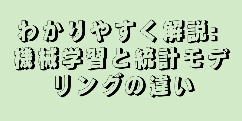 わかりやすく解説: 機械学習と統計モデリングの違い