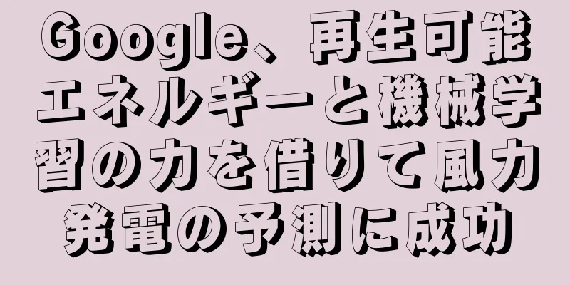 Google、再生可能エネルギーと機械学習の力を借りて風力発電の予測に成功