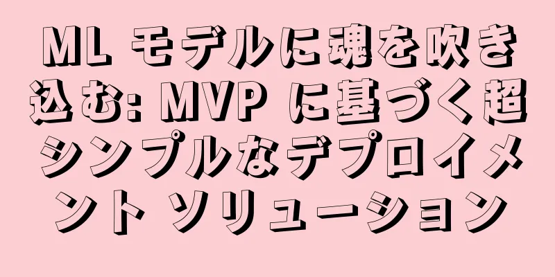 ML モデルに魂を吹き込む: MVP に基づく超シンプルなデプロイメント ソリューション