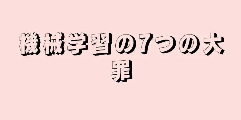 機械学習の7つの大罪
