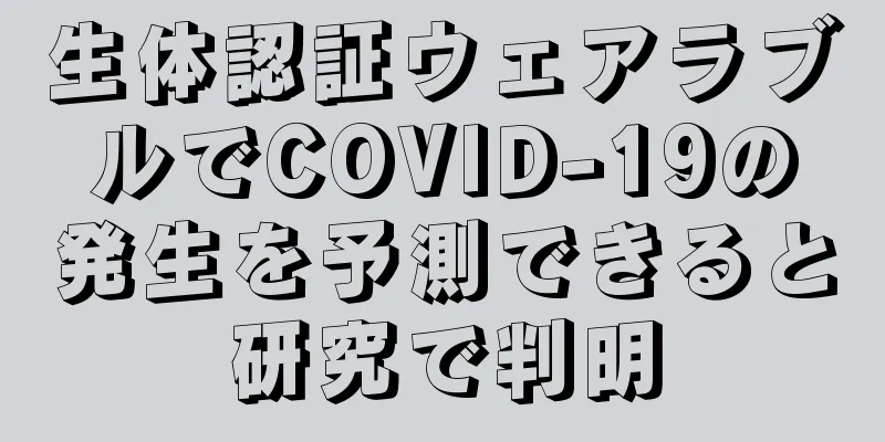 生体認証ウェアラブルでCOVID-19の発生を予測できると研究で判明