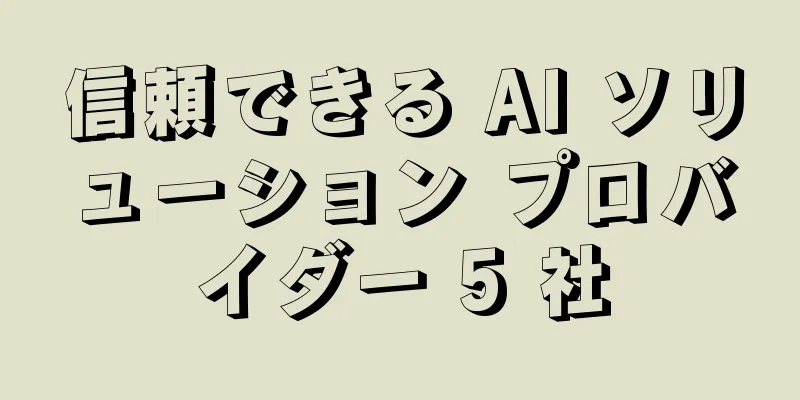 信頼できる AI ソリューション プロバイダー 5 社