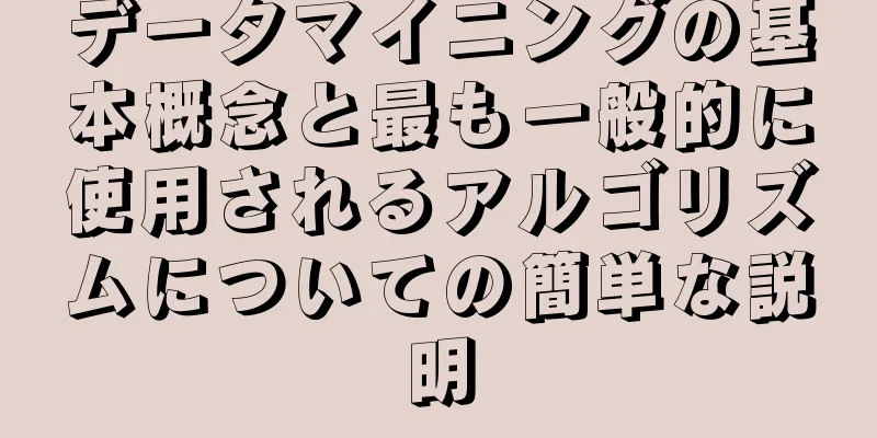 データマイニングの基本概念と最も一般的に使用されるアルゴリズムについての簡単な説明