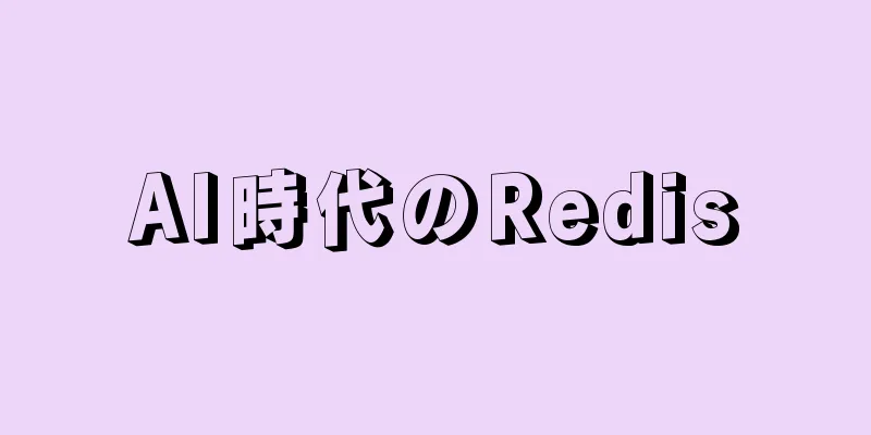 AI時代のRedis