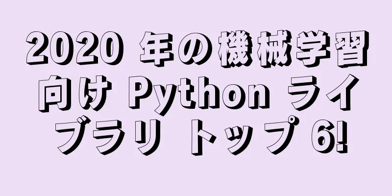 2020 年の機械学習向け Python ライブラリ トップ 6!