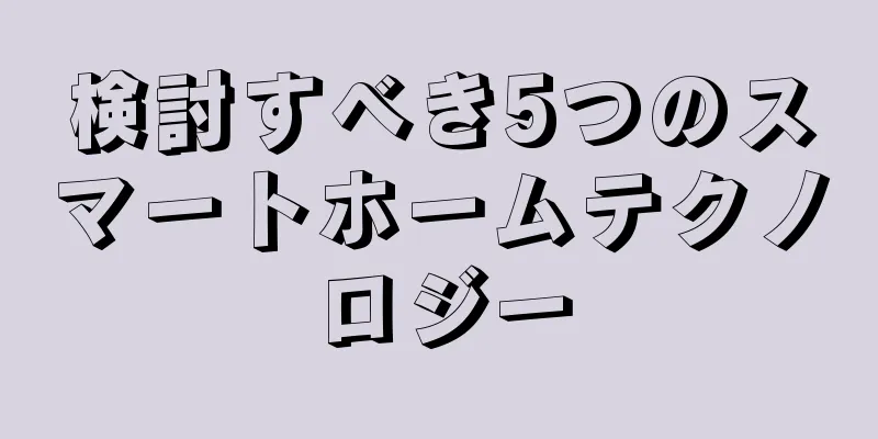 検討すべき5つのスマートホームテクノロジー