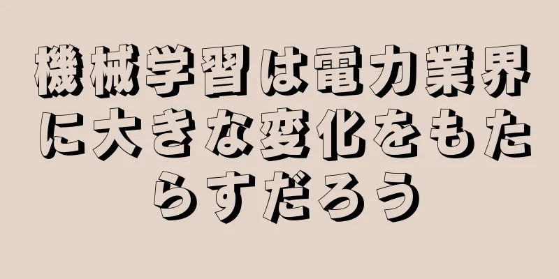 機械学習は電力業界に大きな変化をもたらすだろう