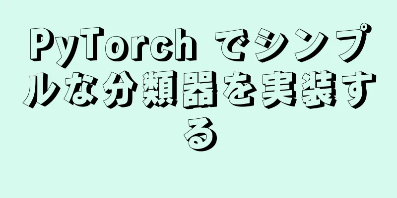 PyTorch でシンプルな分類器を実装する