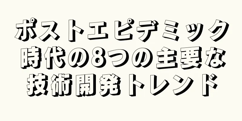 ポストエピデミック時代の8つの主要な技術開発トレンド