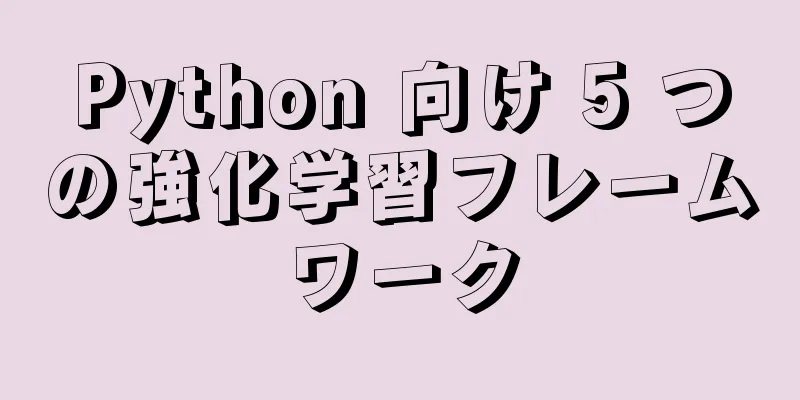 Python 向け 5 つの強化学習フレームワーク