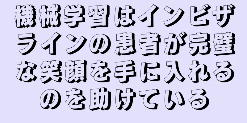 機械学習はインビザラインの患者が完璧な笑顔を手に入れるのを助けている