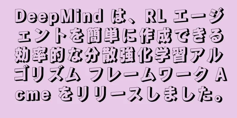 DeepMind は、RL エージェントを簡単に作成できる効率的な分散強化学習アルゴリズム フレームワーク Acme をリリースしました。