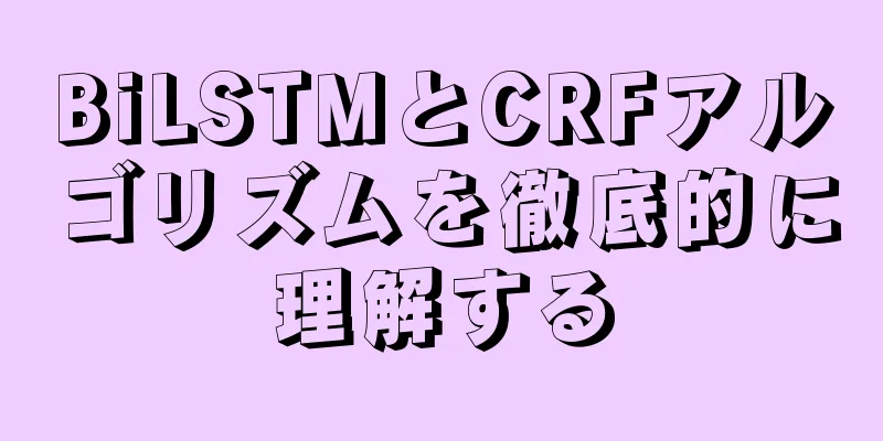 BiLSTMとCRFアルゴリズムを徹底的に理解する