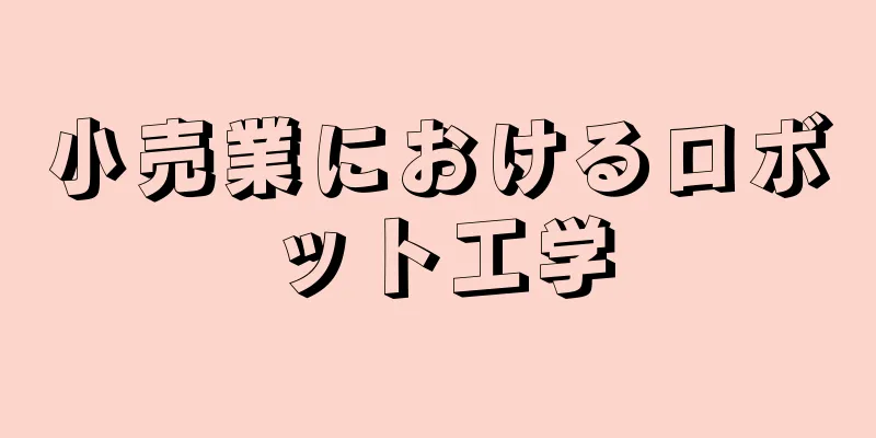 小売業におけるロボット工学