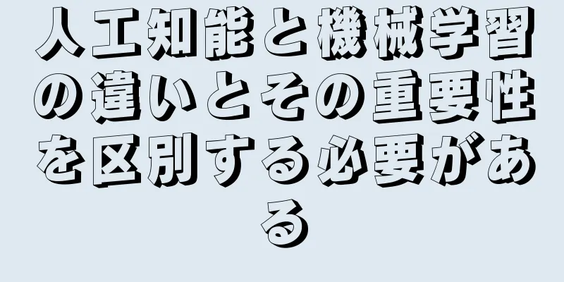人工知能と機械学習の違いとその重要性を区別する必要がある