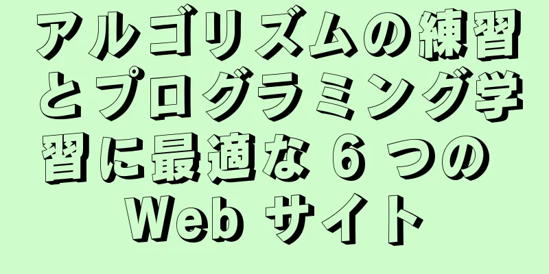 アルゴリズムの練習とプログラミング学習に最適な 6 つの Web サイト