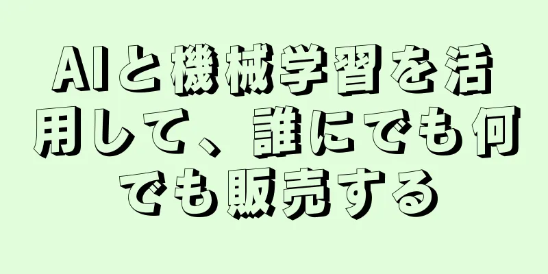 AIと機械学習を活用して、誰にでも何でも販売する