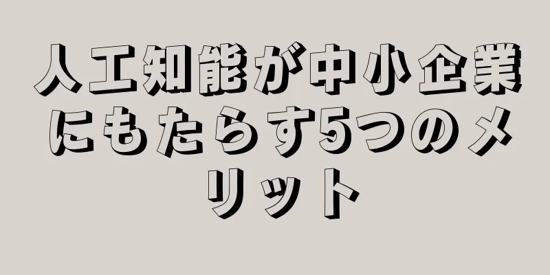 人工知能が中小企業にもたらす5つのメリット