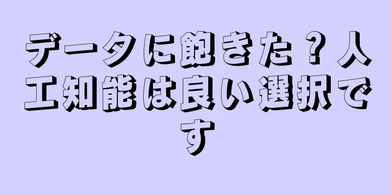 データに飽きた？人工知能は良い選択です