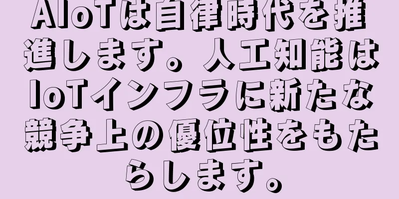 AIoTは自律時代を推進します。人工知能はIoTインフラに新たな競争上の優位性をもたらします。