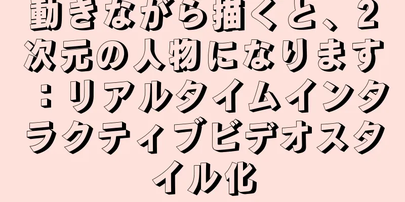 動きながら描くと、2次元の人物になります：リアルタイムインタラクティブビデオスタイル化