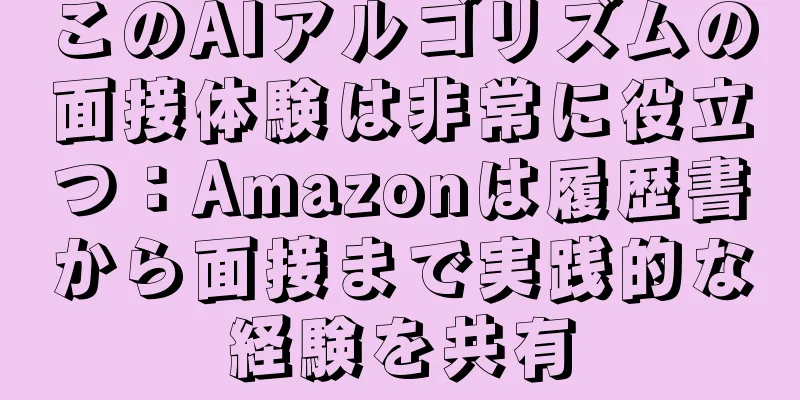 このAIアルゴリズムの面接体験は非常に役立つ：Amazonは履歴書から面接まで実践的な経験を共有