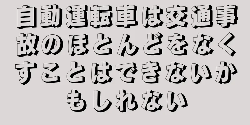 自動運転車は交通事故のほとんどをなくすことはできないかもしれない