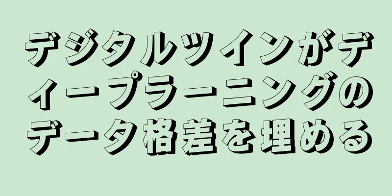デジタルツインがディープラーニングのデータ格差を埋める