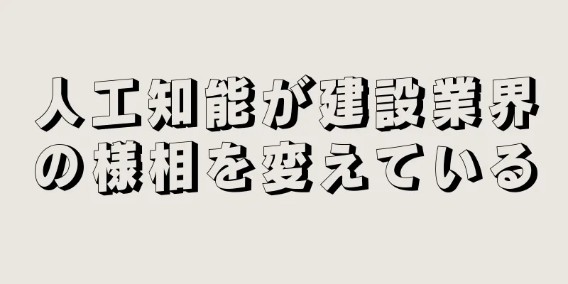 人工知能が建設業界の様相を変えている