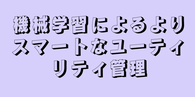 機械学習によるよりスマートなユーティリティ管理
