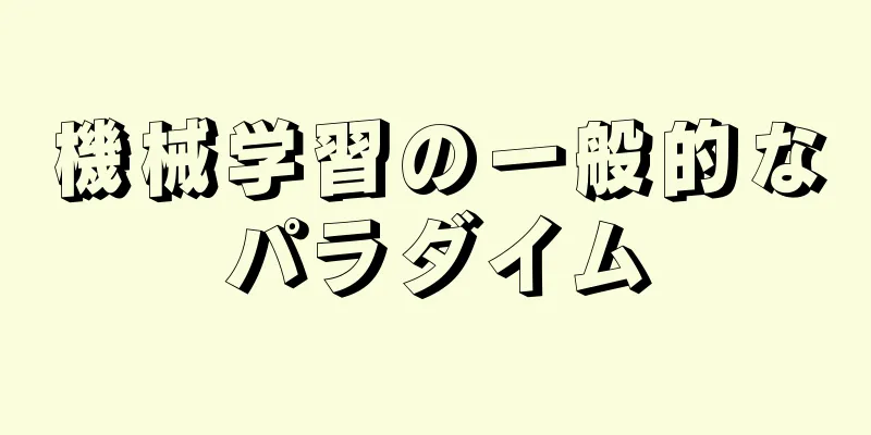 機械学習の一般的なパラダイム