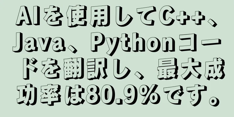 AIを使用してC++、Java、Pythonコードを翻訳し、最大成功率は80.9%です。