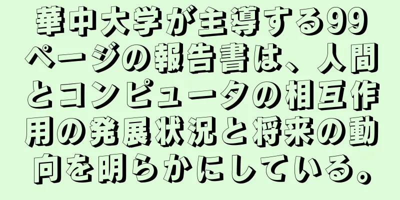 華中大学が主導する99ページの報告書は、人間とコンピュータの相互作用の発展状況と将来の動向を明らかにしている。