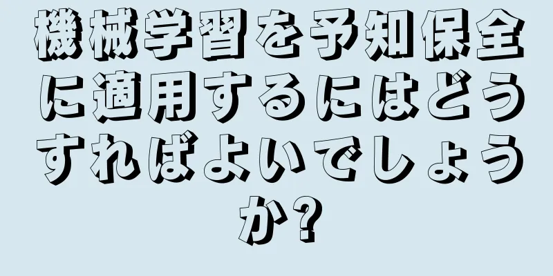 機械学習を予知保全に適用するにはどうすればよいでしょうか?
