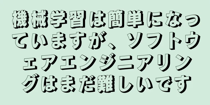 機械学習は簡単になっていますが、ソフトウェアエンジニアリングはまだ難しいです