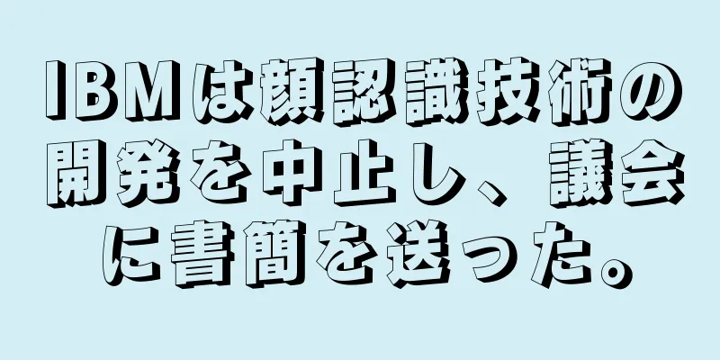 IBMは顔認識技術の開発を中止し、議会に書簡を送った。