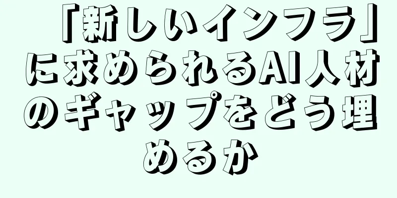 「新しいインフラ」に求められるAI人材のギャップをどう埋めるか