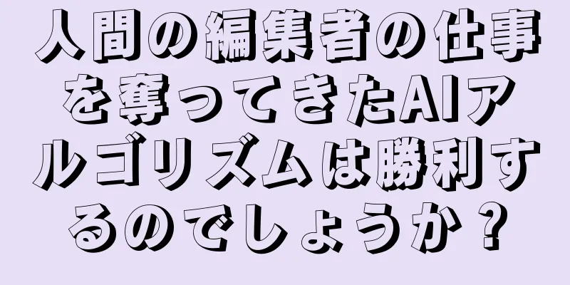 人間の編集者の仕事を奪ってきたAIアルゴリズムは勝利するのでしょうか？