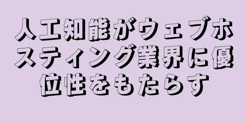 人工知能がウェブホスティング業界に優位性をもたらす